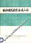 欧洲图形国际会议文献  上 封面