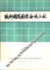 欧洲图形国际会议文献  下 封面