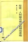 社会、人和城市规划的理性思维 封面