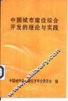 中国城市建设综合开发的理论与实践 封面