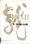 中国人口  云南分册 封面