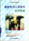 最新常用工具软件使用指南 封面