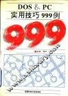 DOS＆PC实用技巧999例 封面