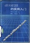 DBASEⅢ的实用入门 封面