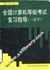 全国计算机等级考试复习指导  一级考 封面