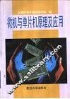 微机与单片机原理及应用 封面
