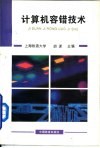 计算机容错技术 封面