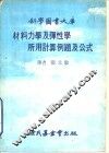 材料力学及弹性学所用计算例题及公式 封面