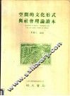空间的文化形式与社会理论读本 封面