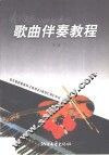 歌曲伴奏教程 封面