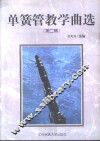 单簧管教学曲选  第2辑 封面