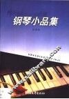 钢琴小品集 封面