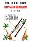 长笛·单簧管·萨克斯世界名曲重奏曲集 封面