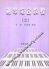 钢琴综合教程  3 封面
