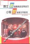 爵士鼓演奏高级实用技巧  小军鼓演奏实用教程 封面