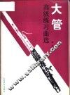 大管高级练习曲选 封面