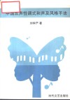 中国五声性调式和声及风格手法 封面