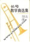 长号教学曲选集  1  钢琴伴奏谱  含长号分谱 封面