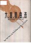 大提琴曲选  钢琴伴奏 封面