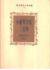 小提琴音乐三百年  前古典主义作品选 封面