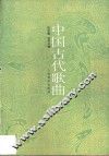 中国古代歌曲 封面