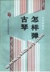 怎样弹古琴 封面