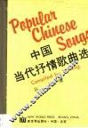 中国当代抒情歌曲选 封面
