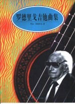 罗德里戈吉他曲集 封面