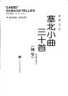 塞北小曲30首  钢琴  作品13号  1973 封面