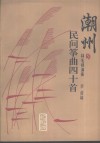 潮州民间筝曲四十首 封面