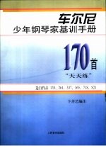 车尔尼少年钢琴家基训手册  170首“天天练” 封面
