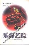 乐海艺踪  陈镇光音乐作品选 封面