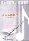 音乐基础教程  视唱篇 封面