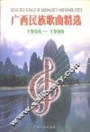 广西民族歌曲精选  1958-1998 封面