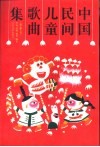 中国民间儿童歌曲集 封面