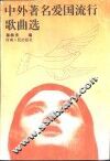 中外著名爱国流行歌曲选 封面