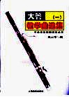 大管教学曲选集  1  钢琴伴奏谱 封面