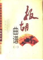 板胡曲谱 封面