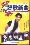 98好歌新曲500首 封面