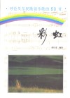 彩虹  呼伦贝尔民歌、创作歌曲60首 封面