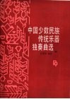 中国少数民族传统乐器独奏曲选  中 封面