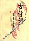 古诗词歌曲选集 封面