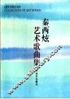 秦西炫艺术歌曲集 封面