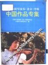全国小提琴演奏  业余  考级  中国作品专集 封面