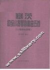塞茨初级小提琴协奏曲5首  小提琴和钢琴 封面