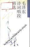 毛泽东诗词唱段精选 封面
