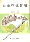 企业环境管理 封面