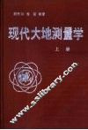 现代大地测量学  上 封面