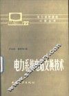 电力系统电话交换技术 封面