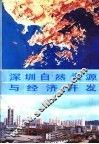 深圳自然资源与经济开发 封面